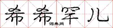 庞中华希希罕儿行书怎么写
