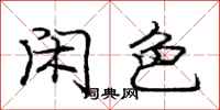 庞中华闲色行书怎么写