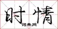 庞中华时情行书怎么写