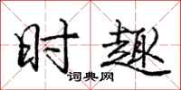 庞中华时趣行书怎么写
