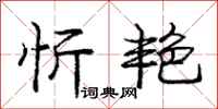 庞中华忻艳行书怎么写
