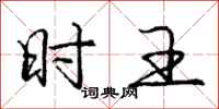 庞中华时王行书怎么写
