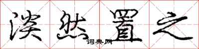 庞中华淡然置之行书怎么写
