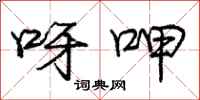 庞中华呀呷行书怎么写
