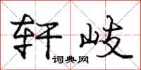 庞中华轩岐行书怎么写
