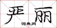 庞中华严丽行书怎么写