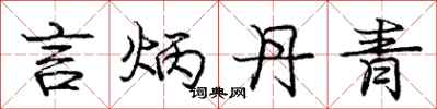 庞中华言炳丹青行书怎么写