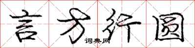 庞中华言方行圆行书怎么写