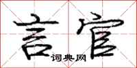 庞中华言官行书怎么写