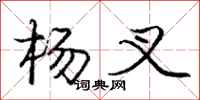 庞中华杨叉行书怎么写