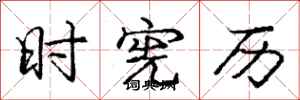 庞中华时宪历行书怎么写