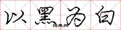 庞中华以黑为白行书怎么写