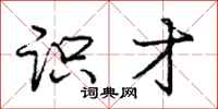 庞中华识才行书怎么写