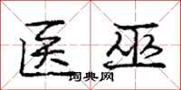 庞中华医巫行书怎么写