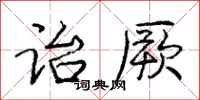 庞中华诒厥行书怎么写