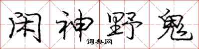 庞中华闲神野鬼行书怎么写