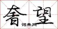 庞中华奢望行书怎么写