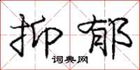 庞中华抑郁行书怎么写