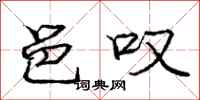 庞中华邑叹行书怎么写