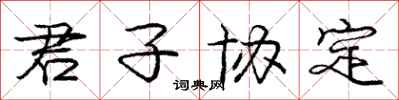 庞中华君子协定行书怎么写