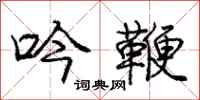 庞中华吟鞭行书怎么写