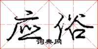 庞中华应俗行书怎么写