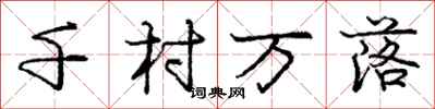 庞中华千村万落行书怎么写