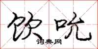 庞中华饮吮行书怎么写