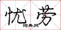 庞中华忧劳行书怎么写