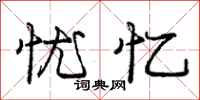 庞中华忧忆行书怎么写