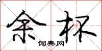 庞中华余杯行书怎么写