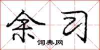 庞中华余习行书怎么写