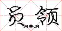 庞中华员领行书怎么写