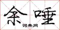 庞中华余唾行书怎么写