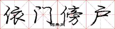 庞中华依门傍户行书怎么写