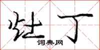 庞中华灶丁行书怎么写