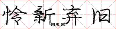 庞中华怜新弃旧行书怎么写