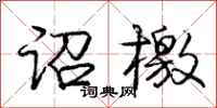 庞中华诏檄行书怎么写