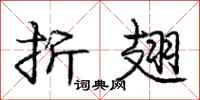 庞中华折翅行书怎么写