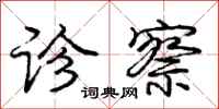 庞中华诊察行书怎么写