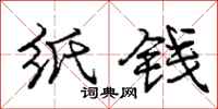 庞中华纸钱行书怎么写