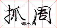 庞中华抓周行书怎么写