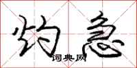 庞中华灼急行书怎么写