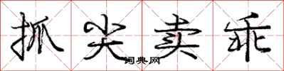 庞中华抓尖卖乖行书怎么写