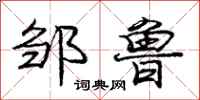 庞中华邹鲁行书怎么写