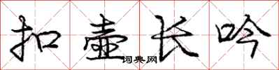 庞中华扣壶长吟行书怎么写