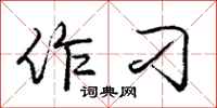 庞中华作刁行书怎么写