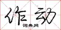 庞中华作动行书怎么写