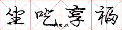 庞中华坐吃享福行书怎么写