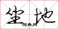 庞中华坐地行书怎么写